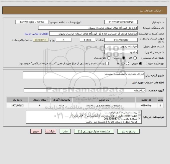 استعلام اجرای چاه ارت با مشخصات پیوست