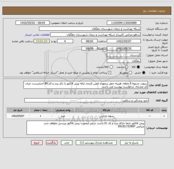 استعلام سوند. تسویه 3 ماهه. هزینه حمل برعهده تامین کننده. ارائه پیش فاکتور با ذکر برند و کدIRC اجباریست. ایران کد مشابه. درخواست پیوست می باشد.