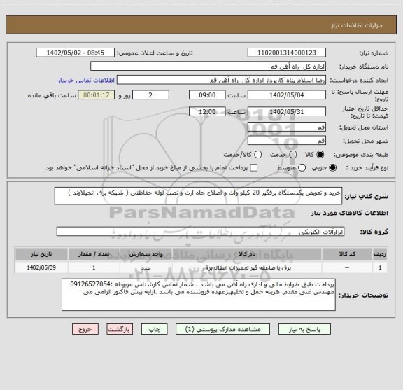 استعلام خرید و تعویض یکدستگاه برقگیر 20 کیلو وات و اصلاح چاه ارت و نصب لوله حفاظتی ( شبکه برق انجیلاوند )