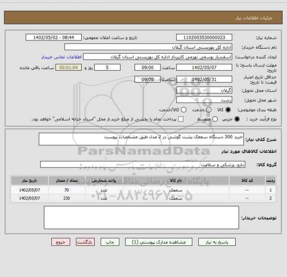 استعلام خرید 300 دستگاه سمعک پشت گوشی در 2 مدل طبق مشخصات پیوست