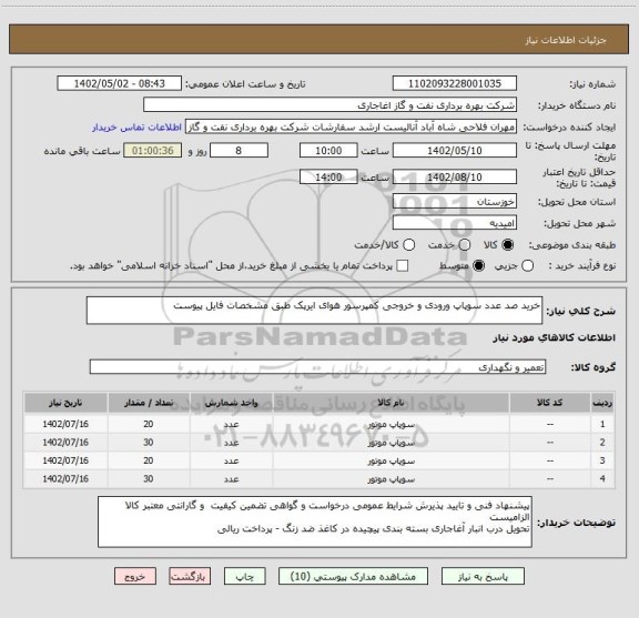 استعلام خرید صد عدد سوپاپ ورودی و خروجی کمپرسور هوای ایرپک طبق مشخصات فایل پیوست
