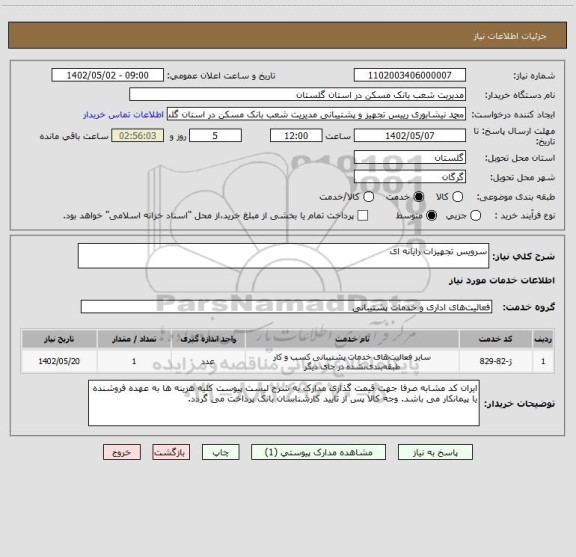 استعلام سرویس تجهیزات رایانه ای