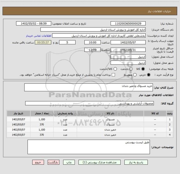 استعلام خرید مسواک وخمیر دندان