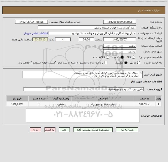استعلام اجرای دکل و روشنایی زمین فوتبال آبدان طبق شرح پیوست
تمام مدارک پیوستی امضامهر و تکمیل گردد
عدم بارگذاری مدارک موجب ابطال پیشنهاد می گردد
