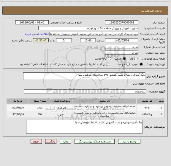 استعلام رنگ آمیزی و تهیه و نصب کفپوش pvc ساختمان پژوهش سرا