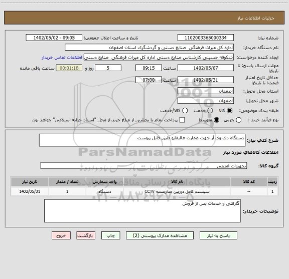 استعلام دستگاه دی وی آر جهت عمارت عالیقاپو طبق فایل پیوست