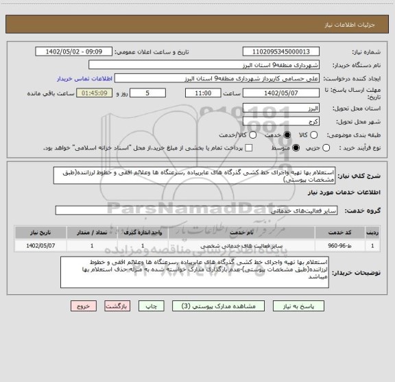 استعلام استعلام بها تهیه واجرای خط کشی گذرگاه های عابرپیاده ,سرعتگاه ها وعلائم افقی و خطوط لرزاننده(طبق مشخصات پیوستی)