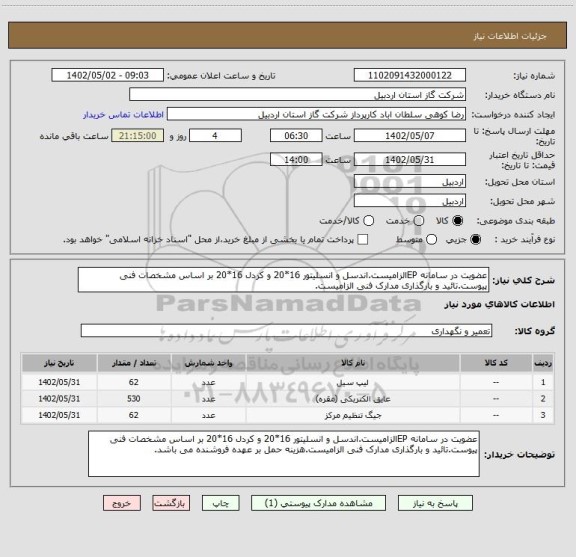 استعلام عضویت در سامانه EPالزامیست.اندسل و انسلیتور 16*20 و کردل 16*20 بر اساس مشخصات فنی پیوست.تائید و بارگذاری مدارک فنی الزامیست.