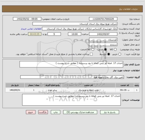 استعلام احداث 17  اصله تیر بتنی کماله تا رود برسروآباد ( مطابق شرح پیوست )