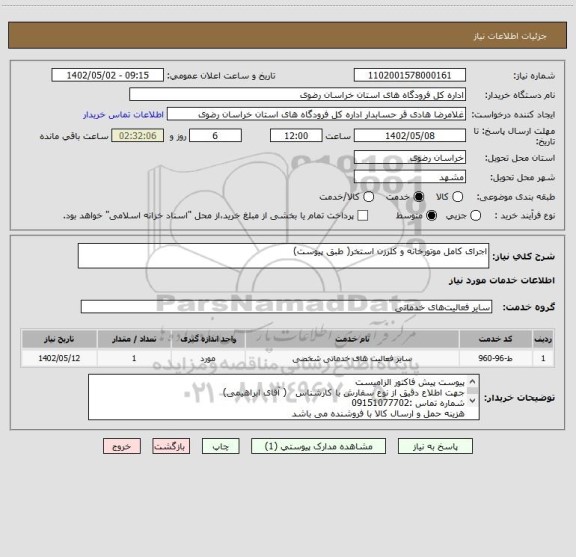 استعلام اجرای کامل موتورخانه و کلرزن استخر( طبق پیوست)