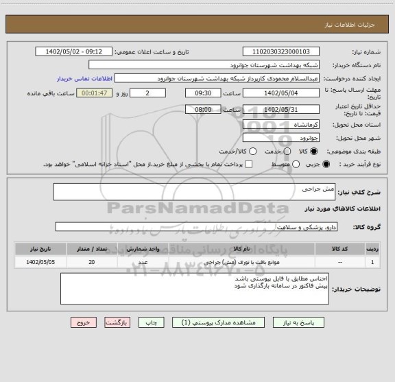استعلام مش جراحی