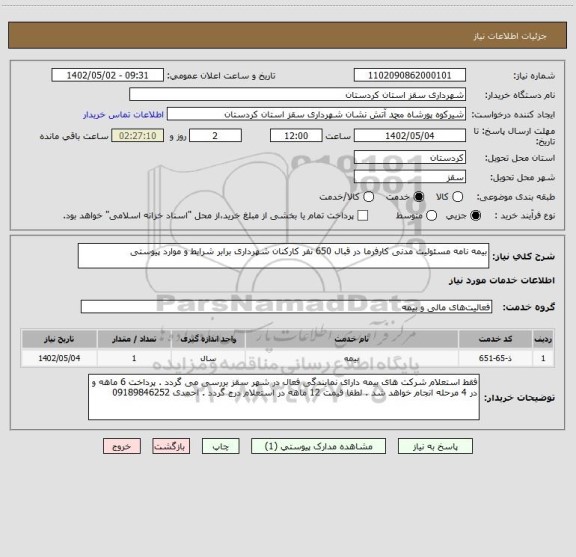 استعلام بیمه نامه مسئولیت مدنی کارفرما در قبال 650 نفر کارکنان شهرداری برابر شرایط و موارد پیوستی