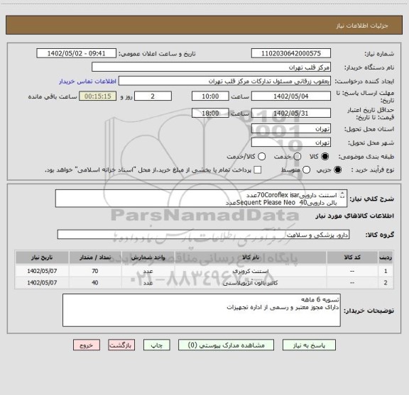 استعلام استنت دارویی70Coroflex isarعدد  
بالن داروییSequent Please Neo  40عدد