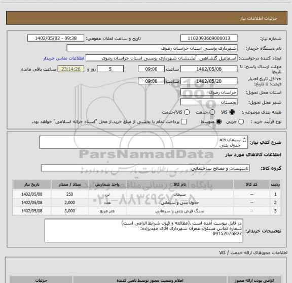 استعلام سیمان فله 
جدول بتنی 
موزائیک ویبره ای 
(جزئیات بیشتر در فایل پیوست آمده است)