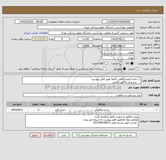 استعلام ماده آزمایشگاهی کاملا طبق فایل پیوست 
درج پیش فاکتور الزامی 
داشتن استانداردهای لازم الزامی