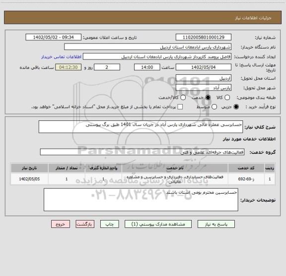 استعلام حسابرسی عملرد مالی شهرداری پارس آباد در جریان سال 1401 طبق برگ پیوستی