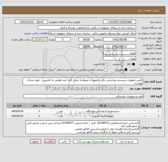 استعلام تامین تجهیزات سیستم روشنایی دکل و تجهیزات مربوط به تبدیل کلید ثابت هوایی به کشویی - طبق مدارک پیوست