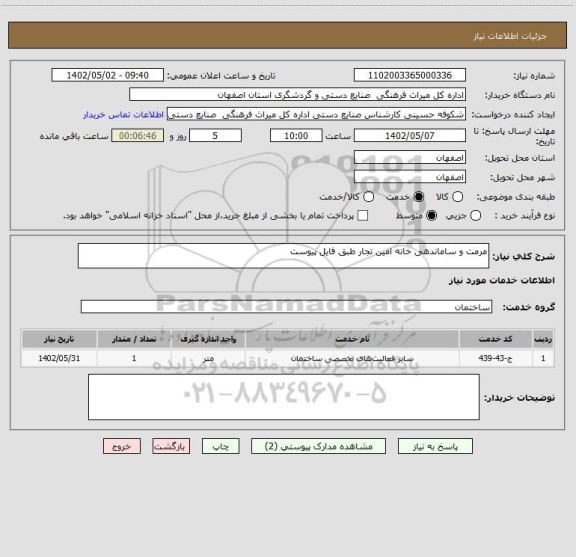 استعلام مرمت و ساماندهی خانه امین تجار طبق فایل پیوست