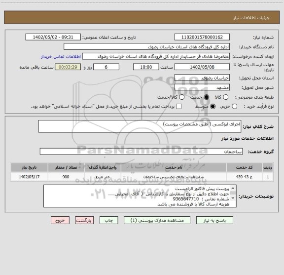 استعلام اجرای اپوکسی ( طبق مشخصات پیوست)