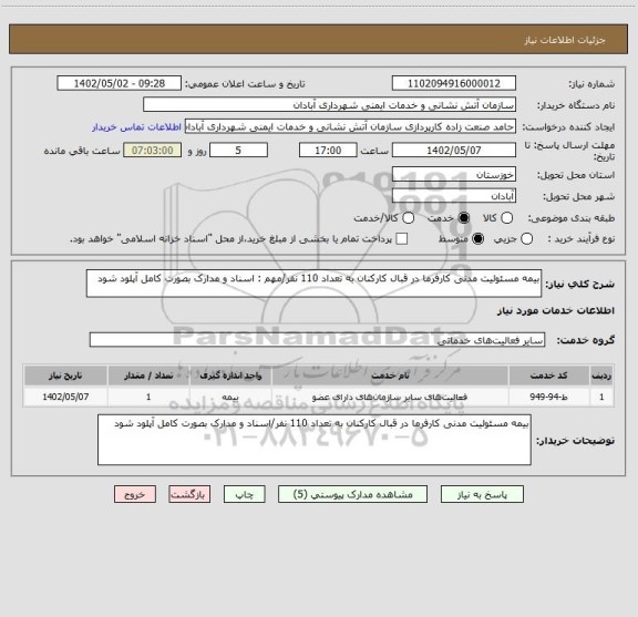 استعلام بیمه مسئولیت مدنی کارفرما در قبال کارکنان به تعداد 110 نفر/مهم : اسناد و مدارک بصورت کامل آپلود شود