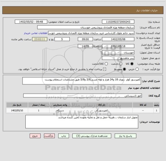 استعلام کمپرسور کولر  رتوری 18 و24 هزار و لوله مسی3/8 و5/8 طیق مشخصات استعلام پیوست