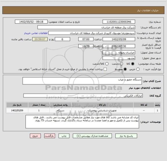 استعلام دستگاه حضور و غیاب