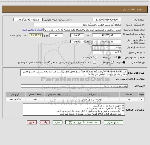 استعلام خرید:WARNING TAPE*پالایشگاه دهم فاز 19*شرح کامل تقاضا پیوست میباشد ارایه پیشنهاد فنی و مالی منطبق با فایل پیوست الزامی می باشد.