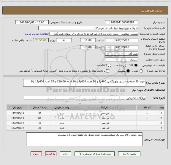 استعلام خرید 30 اصله پایه بتنی چهارگوش 9/400 و 80 اصله 9/600 و 10 اصله 12/400 و 25 اصله 12/600 /H