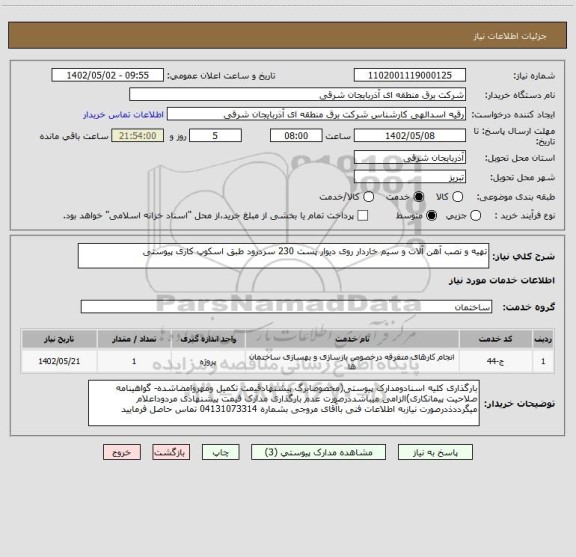 استعلام تهیه و نصب آهن آلات و سیم خاردار روی دیوار پست 230 سردرود طبق اسکوپ کاری پیوستی