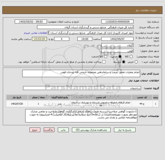 استعلام انجام عملیات تعمیر، مرمت و ساماندهی مجموعه تاریخی قله رودخان فومن