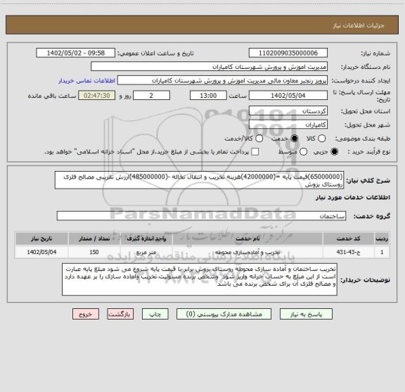استعلام (65000000)قیمت پایه =(42000000)هزینه تخریب و انتقال نخاله -(485000000)ارزش تقریبی مصالح فلزی
روستای بزوش