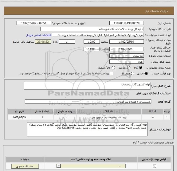 استعلام لوله کشی گاز ساختمان
