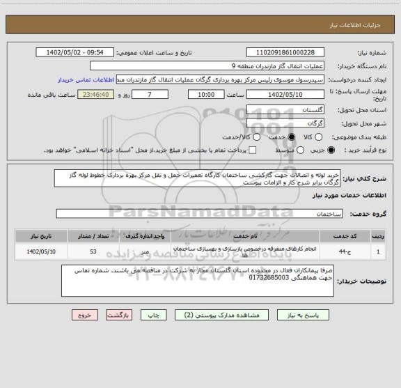 استعلام خرید لوله و اتصالات جهت گازکشی ساختمان کارگاه تعمیرات حمل و نقل مرکز بهره برداری خطوط لوله گاز گرگان برابر شرح کار و الزامات پیوست