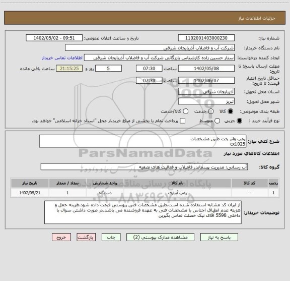 استعلام پمپ واتر جت طبق مشخصات
cx1025