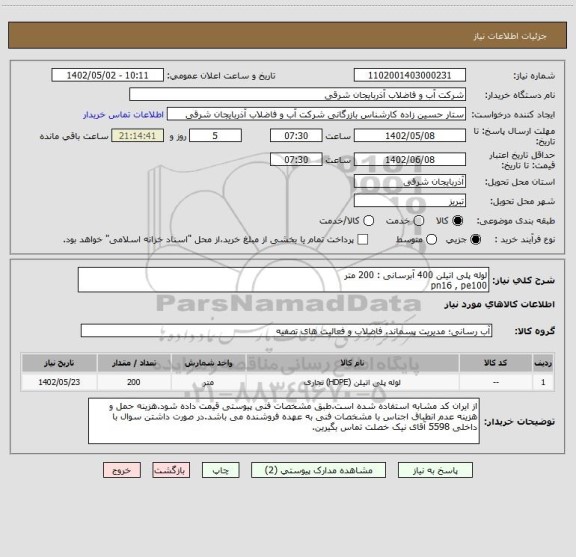 استعلام لوله پلی اتیلن 400 آبرسانی : 200 متر
pn16 , pe100