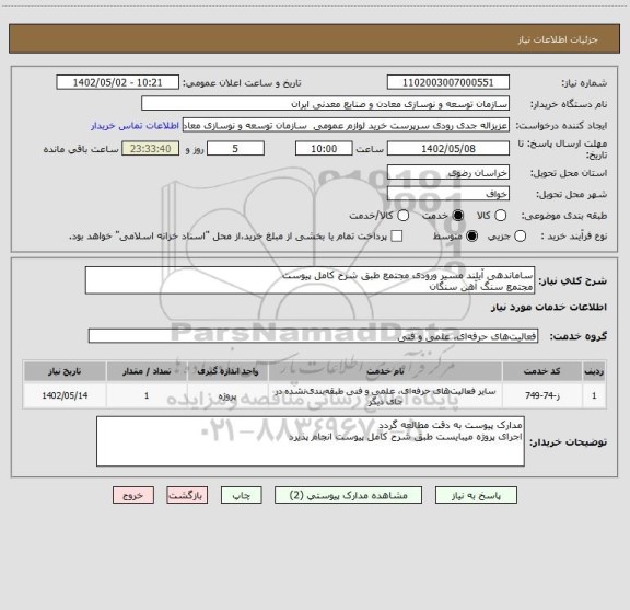استعلام ساماندهی آیلند مسیر ورودی مجتمع طبق شرح کامل پیوست
مجتمع سنگ آهن سنگان