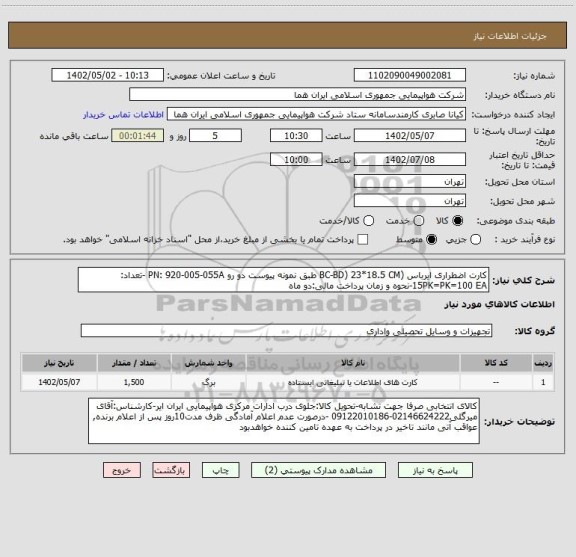استعلام کارت اضطراری ایرباس (BC-BD) 23*18.5 CM طبق نمونه پیوست دو رو PN: 920-005-055A -تعداد: 15PK=PK=100 EA-نحوه و زمان پرداخت مالی:دو ماه