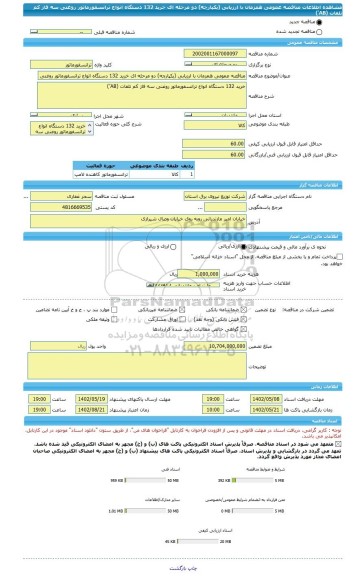 مناقصه، مناقصه عمومی همزمان با ارزیابی (یکپارچه) دو مرحله ای خرید 132 دستگاه انواع ترانسفورماتور روغنی سه فاز کم تلفات (AB’)