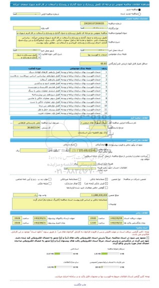 مناقصه، مناقصه عمومی دو مرحله ای تکمیل زیرسازی و جدول گذاری و روسازی و آسفالت در فاز قدیم شهرک صنعتی خیرآباد