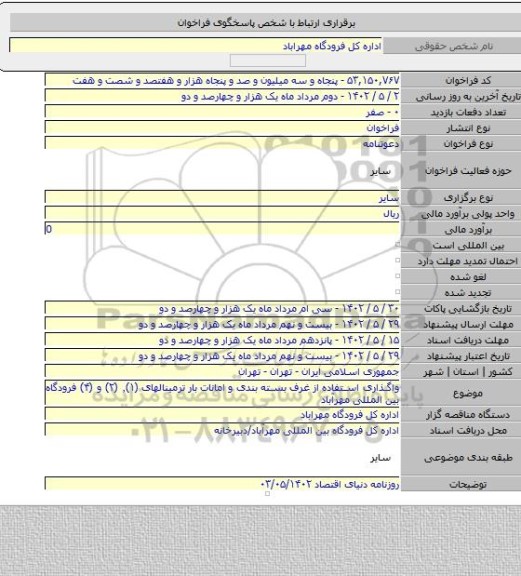 مناقصه, واگذاری استفاده از غرف بسته بندی و امانات بار ترمینالهای (۱)٬ (۲) و (۴) فرودگاه بین المللی مهرآباد