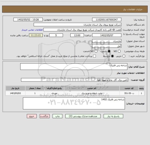 استعلام شاخه زنی فازیک