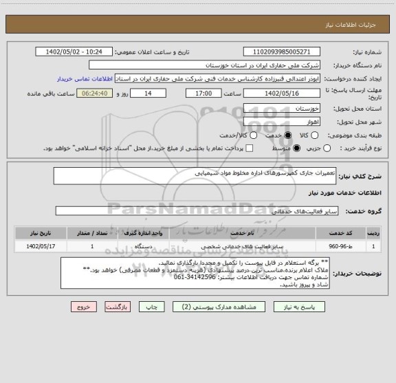 استعلام تعمیرات جاری کمپرسورهای اداره مخلوط مواد شیمیایی
