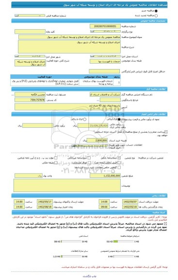 مناقصه، مناقصه عمومی یک مرحله ای اجرای اصلاح و توسعه شبکه آب شهر سوق