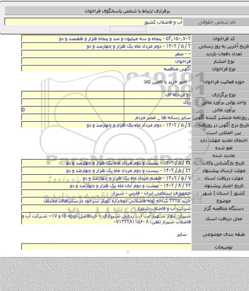 مناقصه, خرید ۳۳۳۵ شاخه لوله فاضلابی دوجداره کوپلر سرخود در سایزهای مختلف
