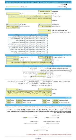 مناقصه، مناقصه عمومی همزمان با ارزیابی (یکپارچه) یک مرحله ای محوطه سازی پست امداد تصفیه خانه فاضلاب جنوب تهران