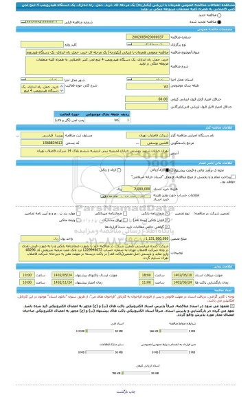مناقصه، مناقصه عمومی همزمان با ارزیابی (یکپارچه) یک مرحله ای خرید، حمل، راه اندازی، یک دستگاه هیدروپمپ 4 اینچ لجن کش فاضلابی به همراه کلیه متعلقات مربوطه متکی بر تولید