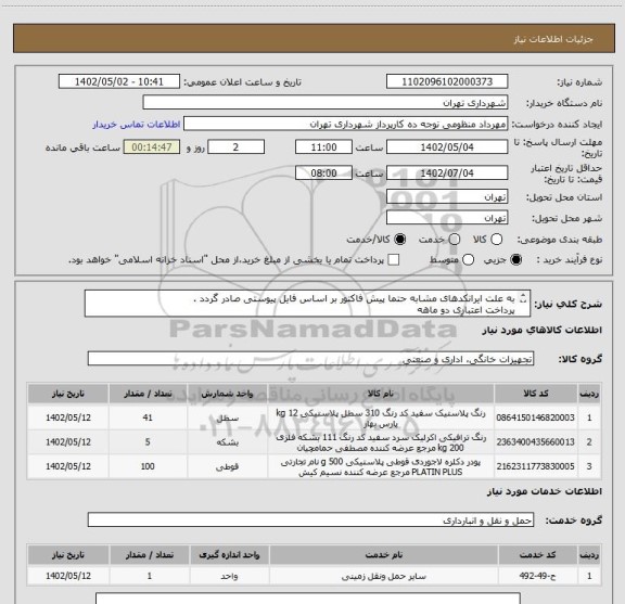 استعلام به علت ایرانکدهای مشابه حتما پیش فاکتور بر اساس فایل پیوستی صادر گردد .
پرداخت اعتباری دو ماهه
هماهنگی با آقای کیان ارثی الزامیست 09124029003