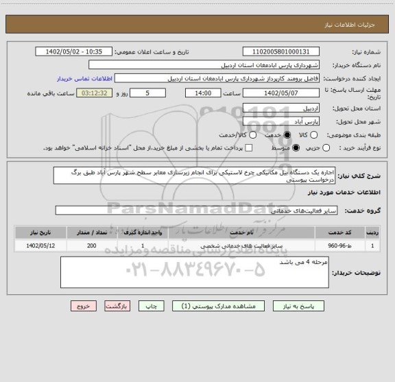 استعلام اجاره یک دستگاه بیل مکانیکی چرخ لاستیکی برای انجام زیرسازی معابر سطح شهر پارس آباد طبق برگ درخواست پیوستی