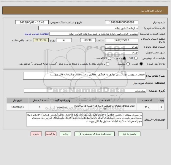 استعلام تعویض سرویس بهداشتی ایرانی به فرنگی مطابق با مشخصات و الزامات فایل پیوست