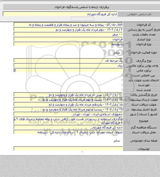 مناقصه, واگذاری استفاده از رستوران٬ فست فود٬ کافی شاپ و بوفه محاوط ترمینال های ۲ و ۶ فرودگاه مهرآباد